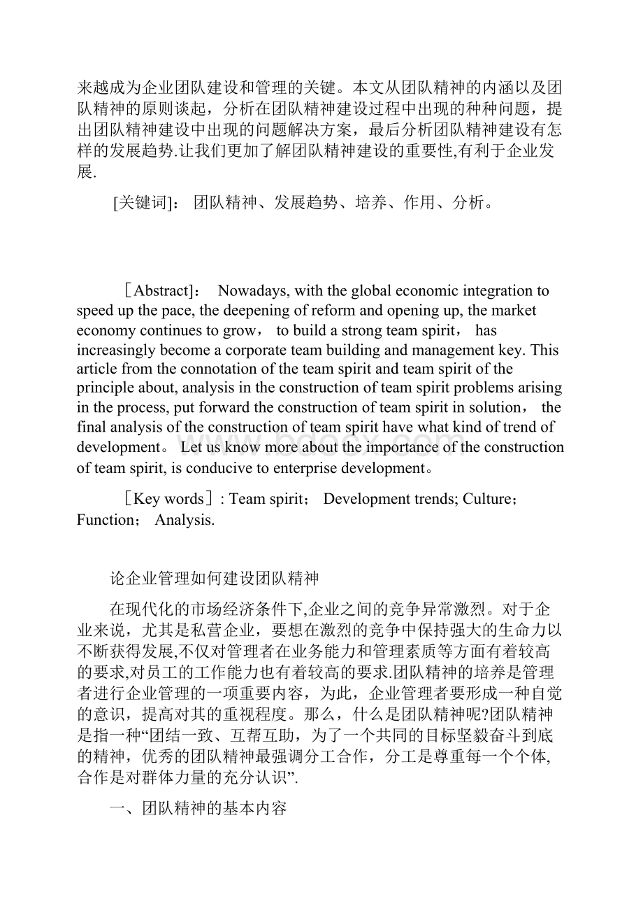 浅析企业管理如何建设团队精神.docx_第2页