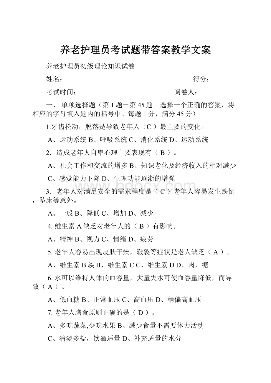 养老护理员考试题带答案教学文案.docx_第1页