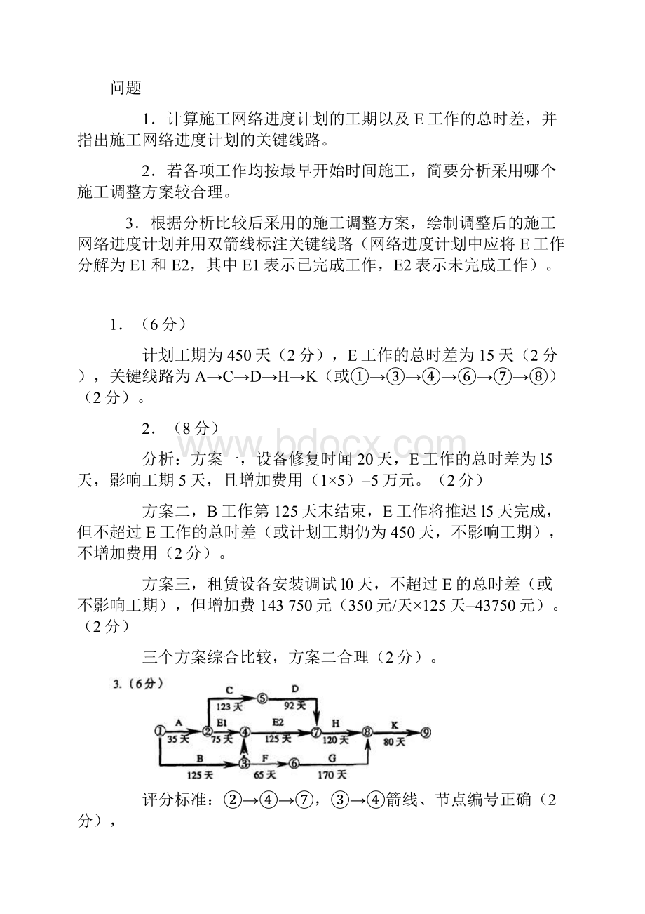 双代号网络图计算题.docx_第2页