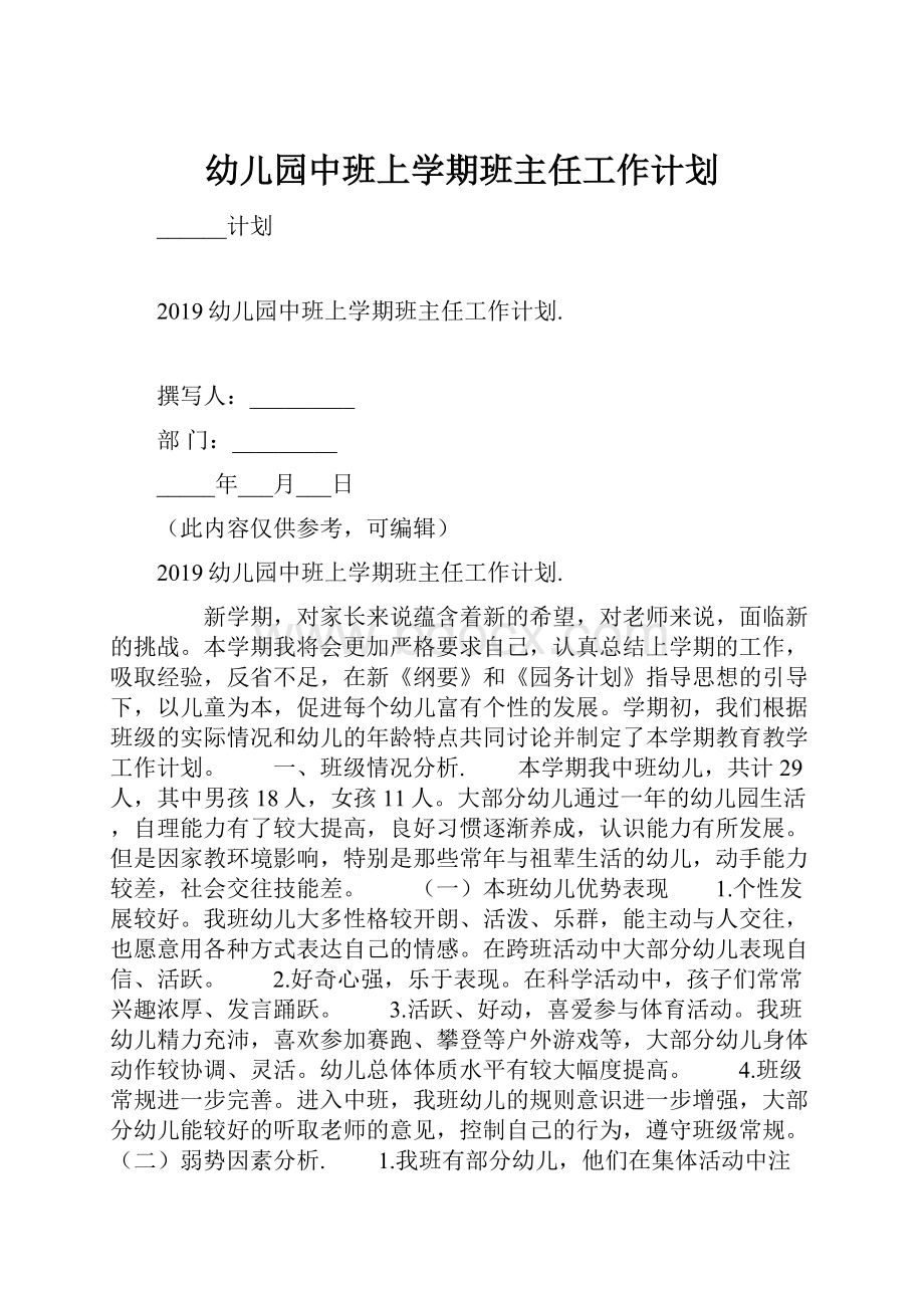 幼儿园中班上学期班主任工作计划.docx