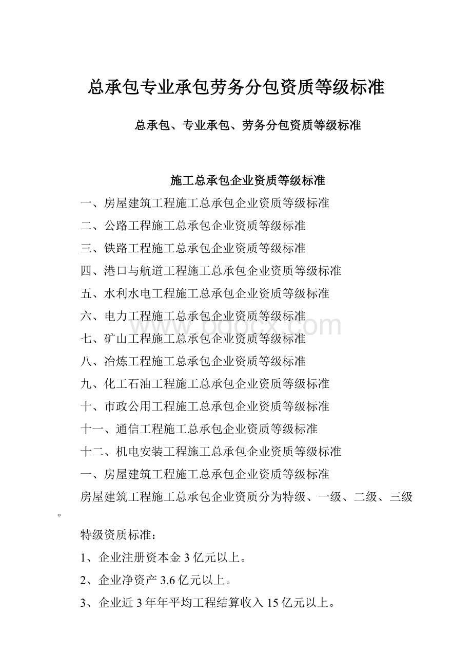 总承包专业承包劳务分包资质等级标准.docx_第1页