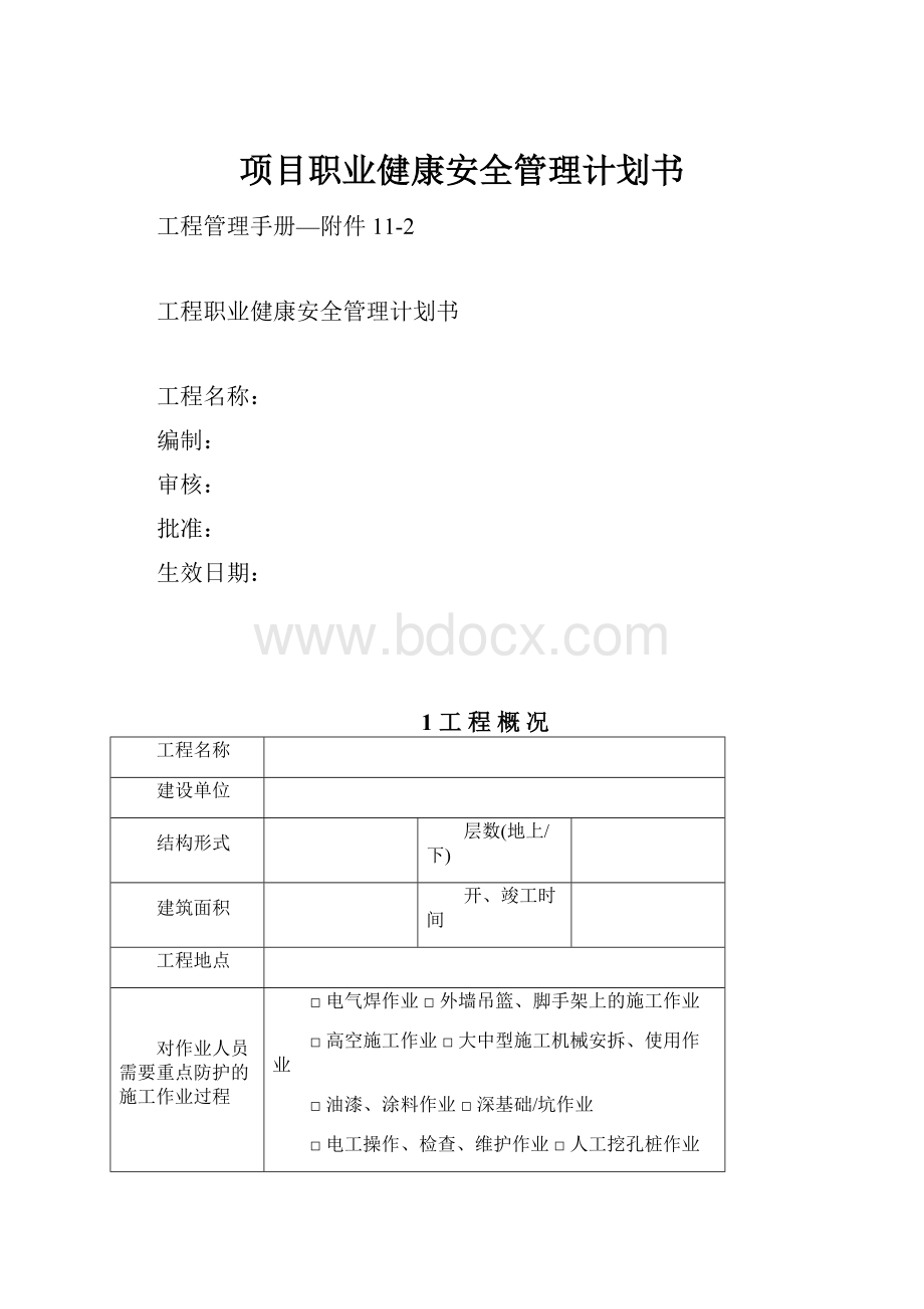 项目职业健康安全管理计划书.docx_第1页