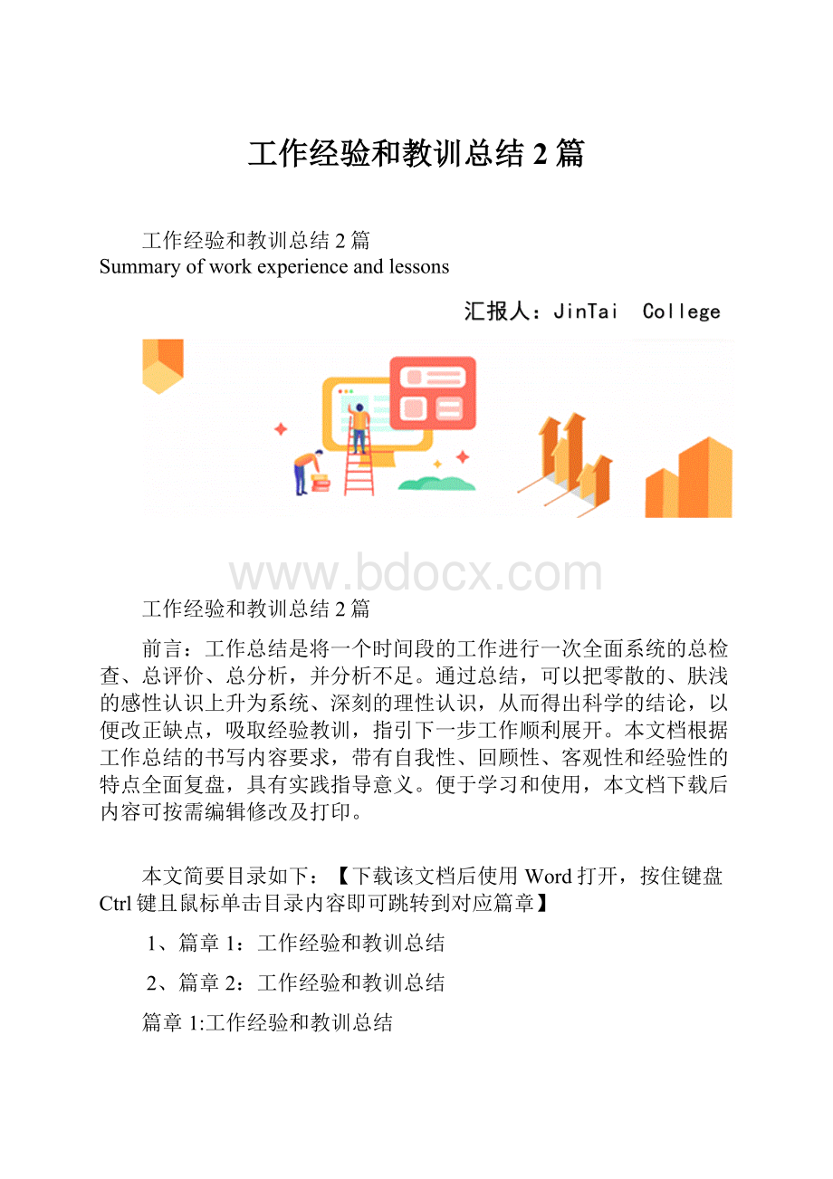 工作经验和教训总结2篇.docx