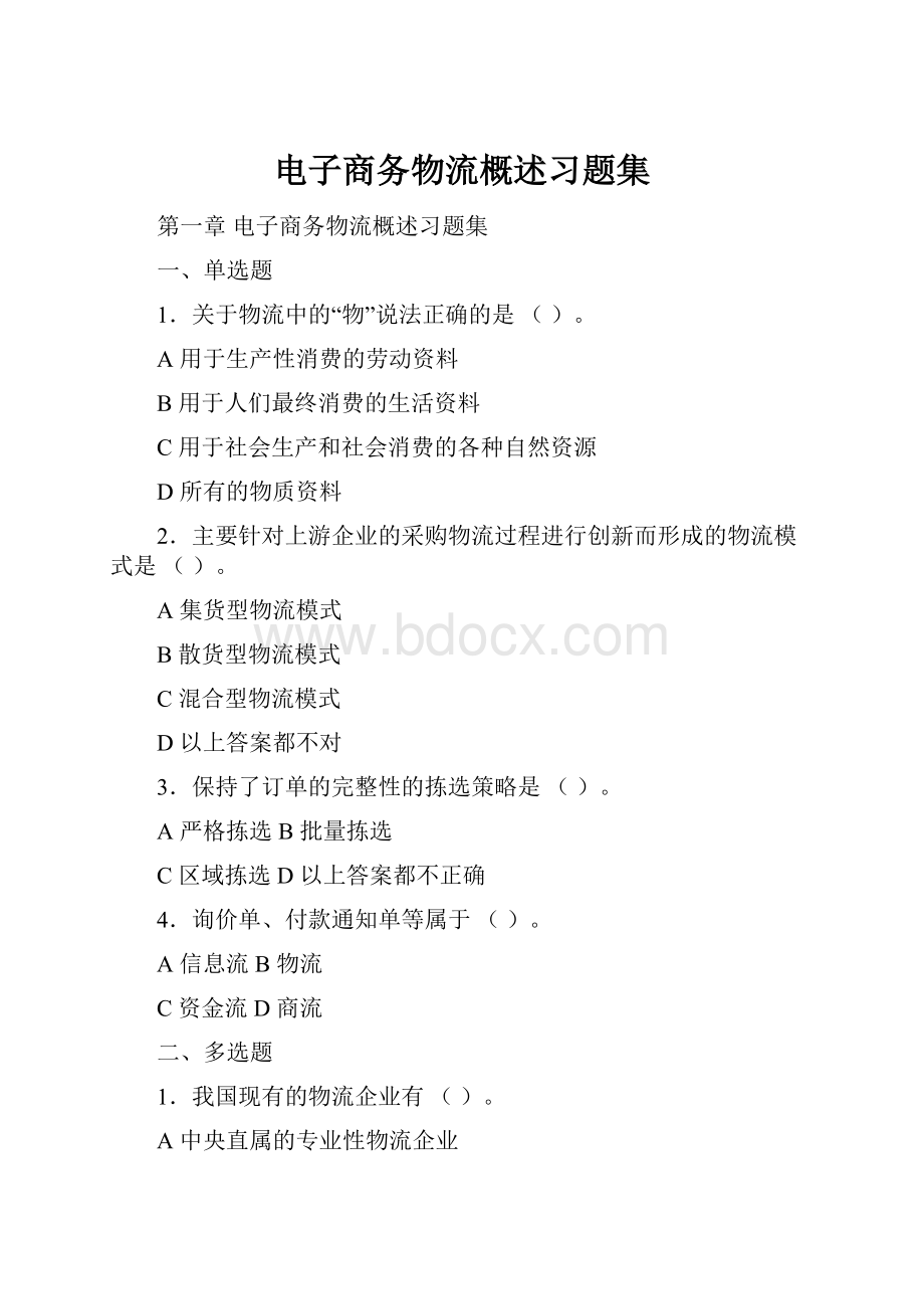 电子商务物流概述习题集.docx