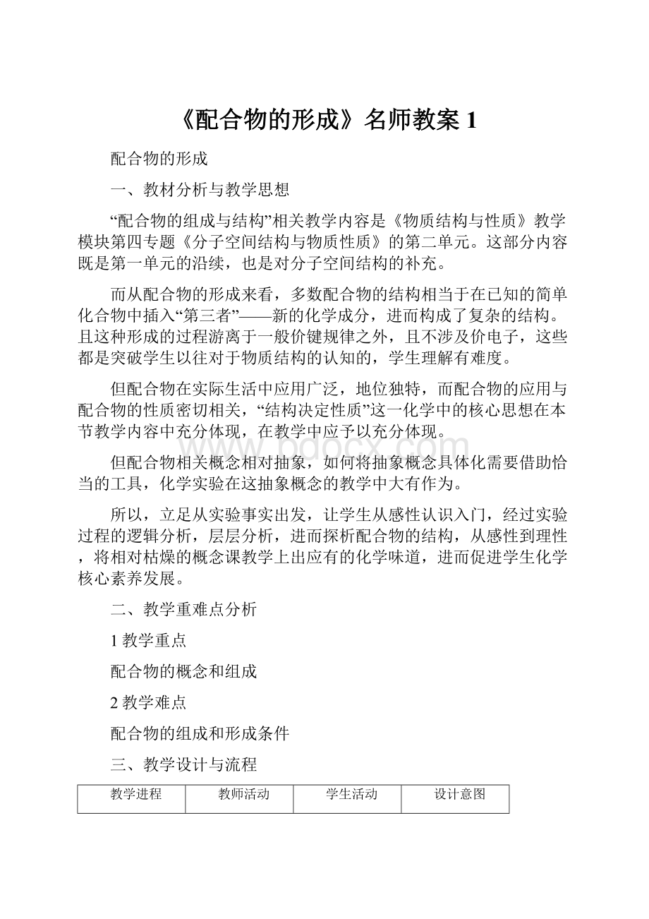 《配合物的形成》名师教案1.docx_第1页