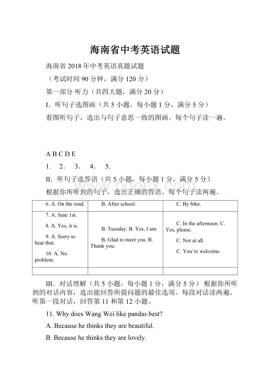 海南省中考英语试题.docx_第1页