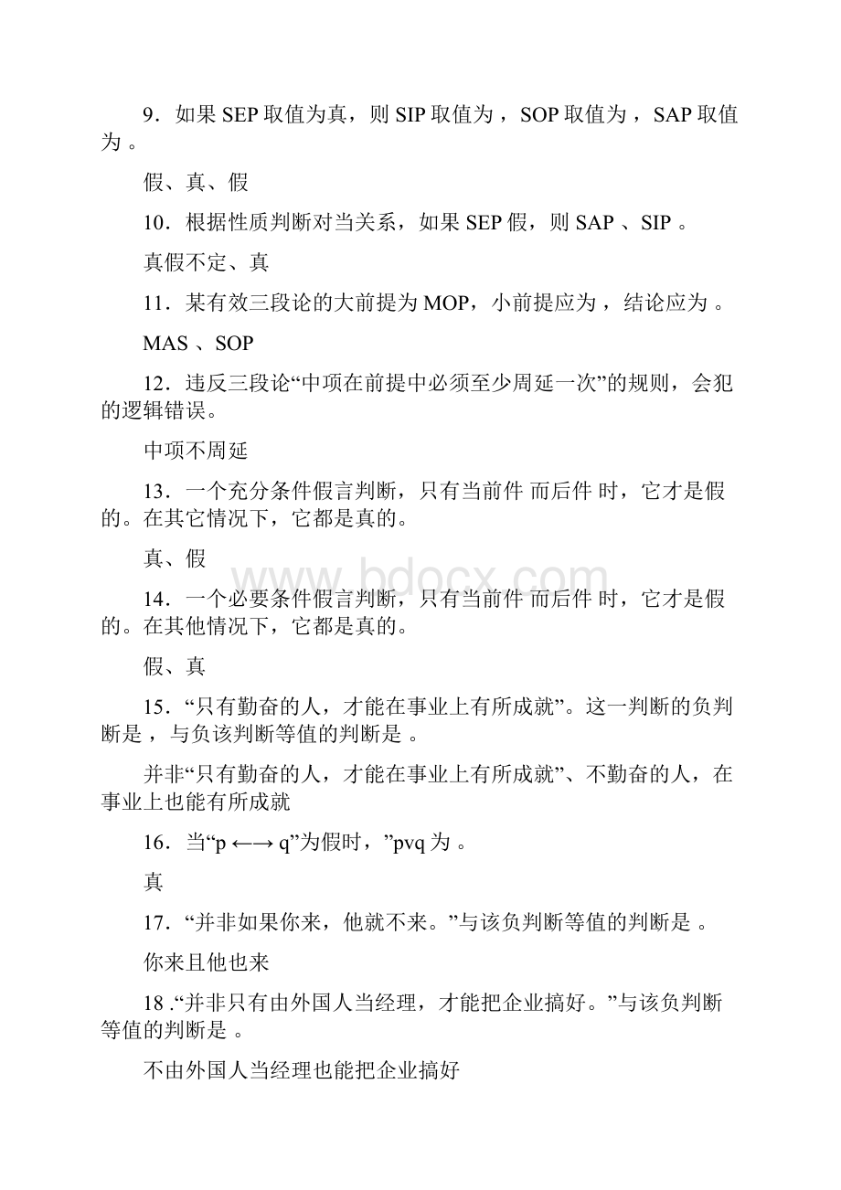 逻辑学试题.docx_第2页