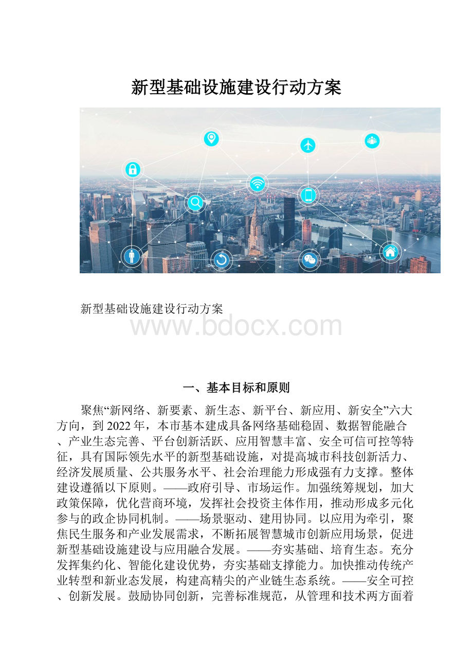 新型基础设施建设行动方案.docx_第1页