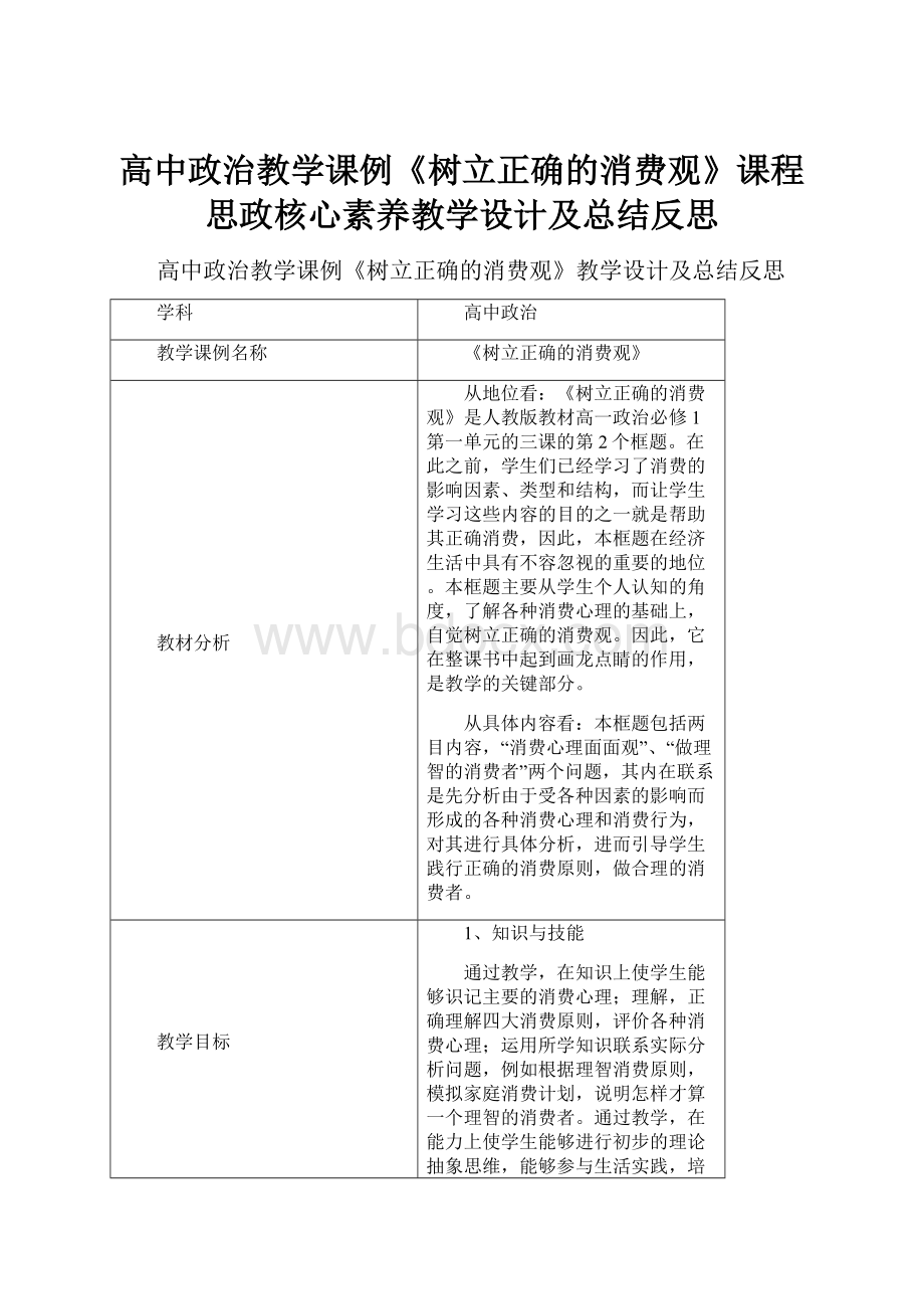 高中政治教学课例《树立正确的消费观》课程思政核心素养教学设计及总结反思.docx_第1页