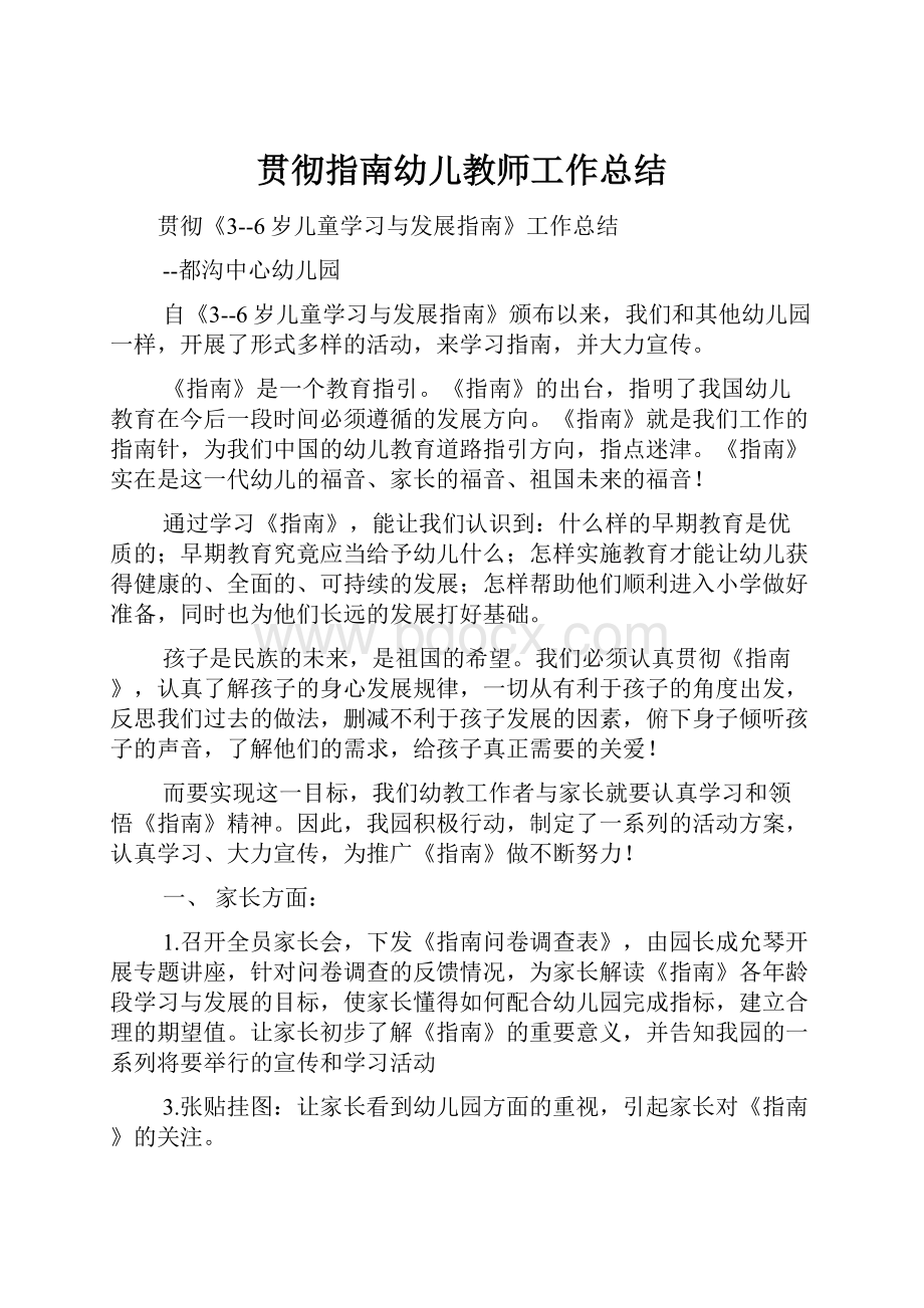 贯彻指南幼儿教师工作总结.docx_第1页