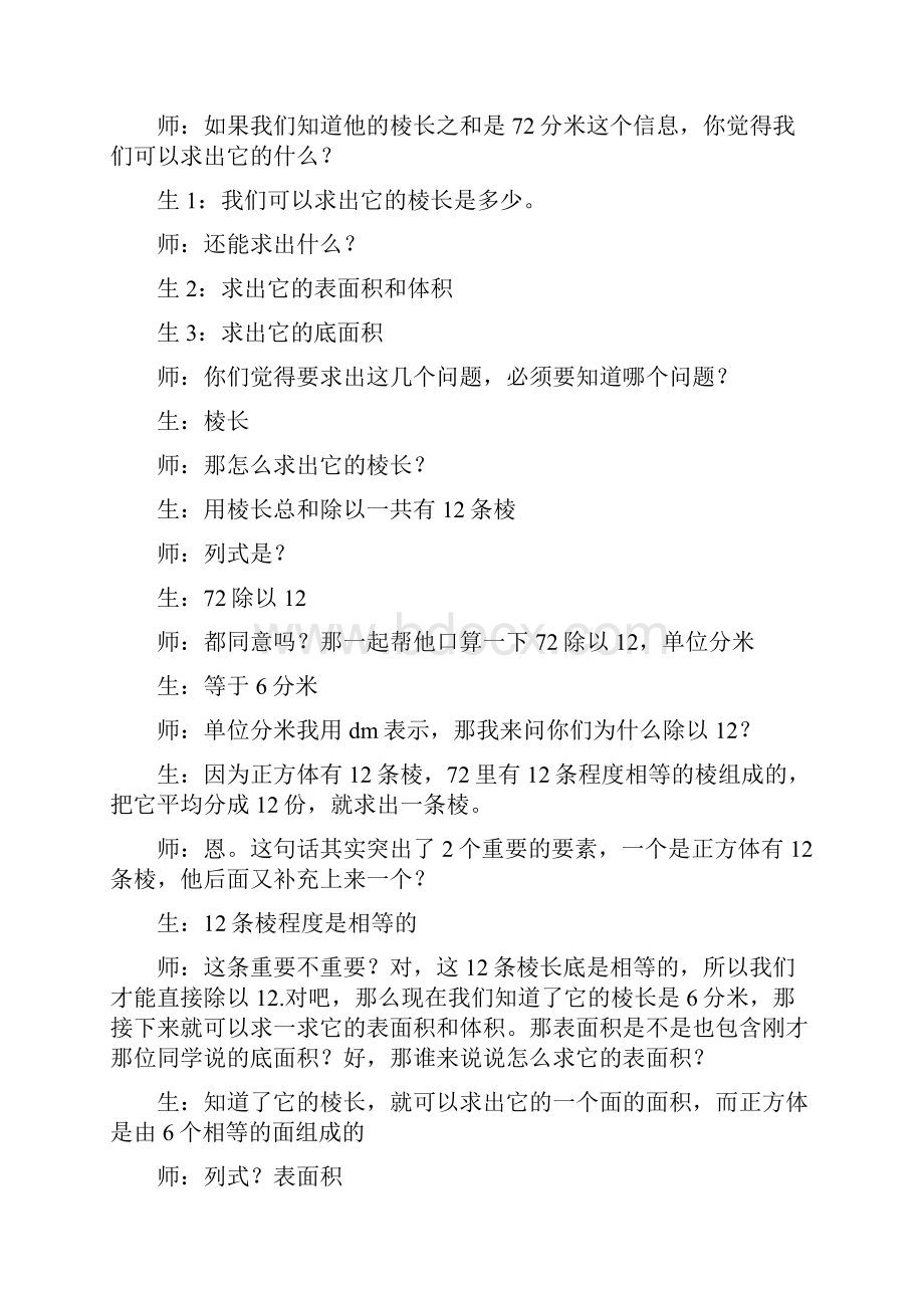 刘延革《长方体和正方体的练习课》教学设计.docx_第2页