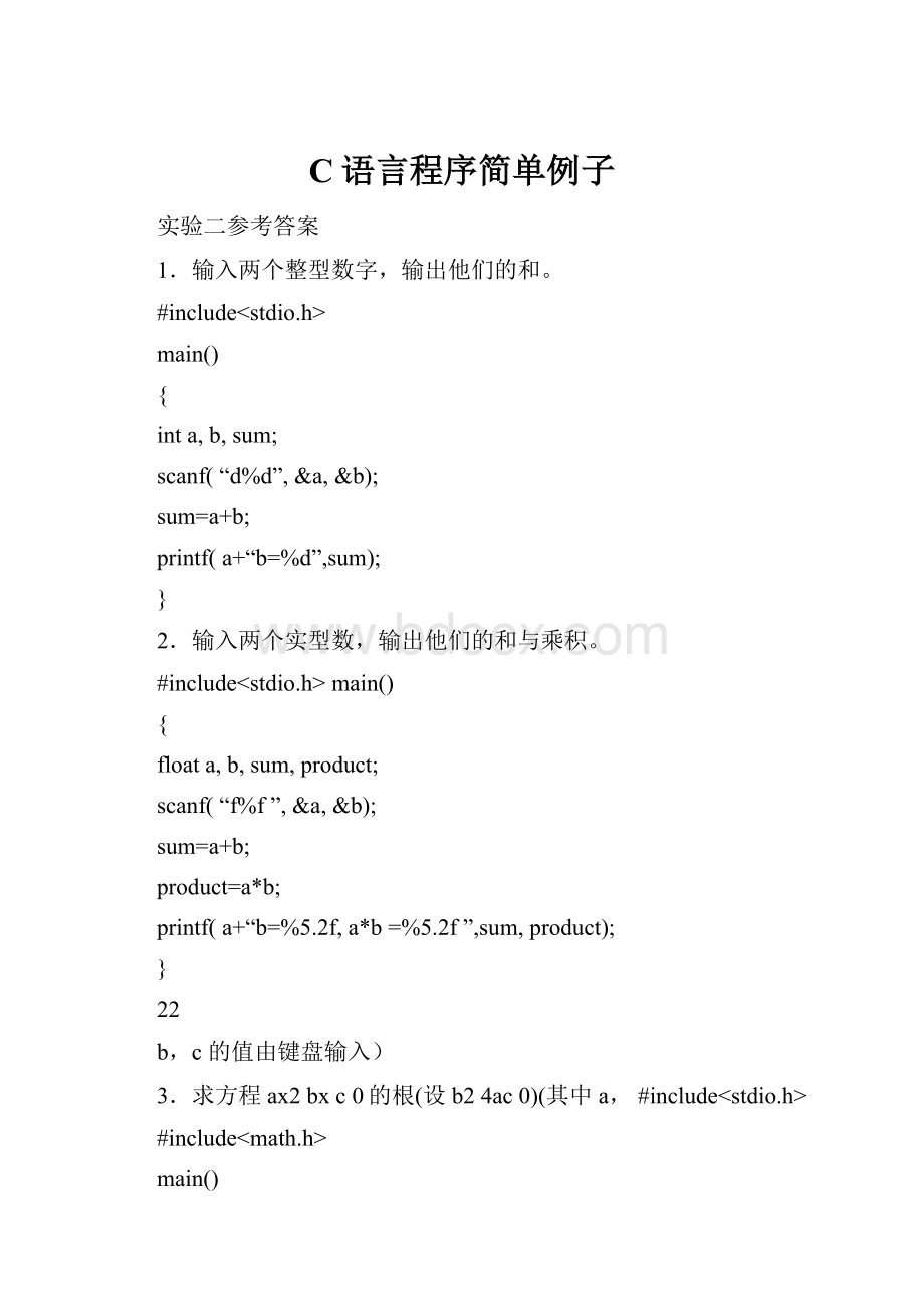 C语言程序简单例子.docx