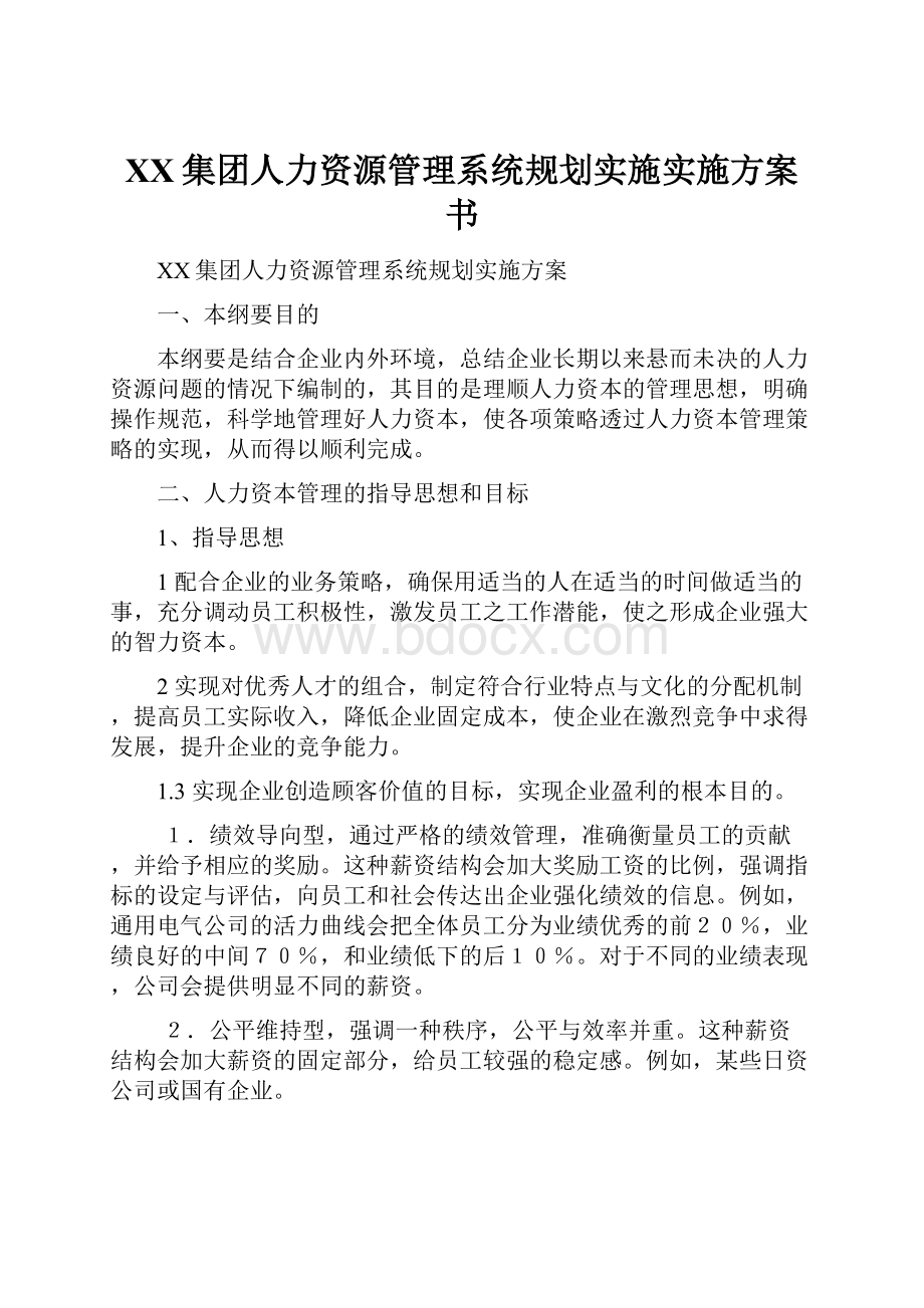 XX集团人力资源管理系统规划实施实施方案书.docx_第1页