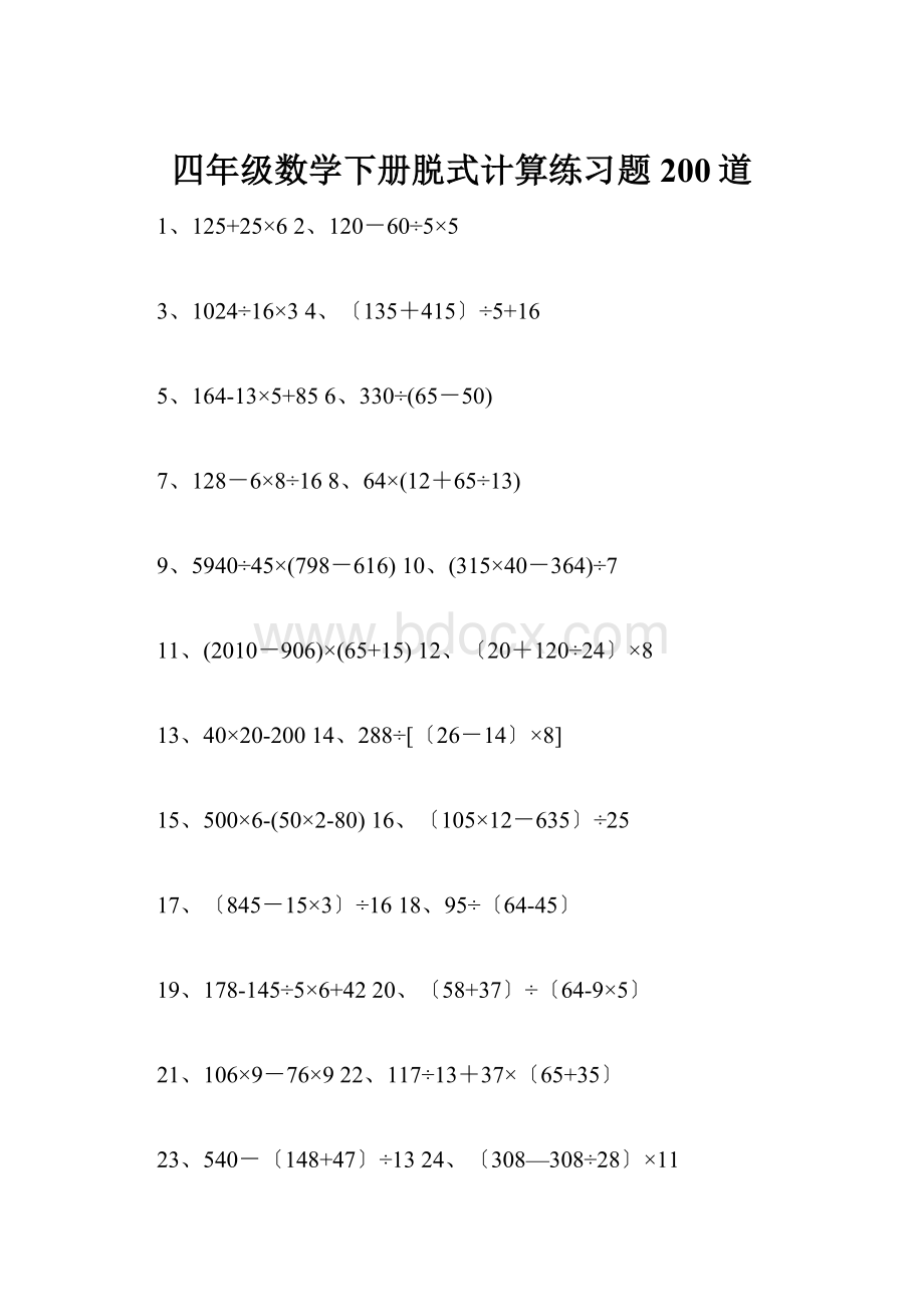 四年级数学下册脱式计算练习题200道.docx