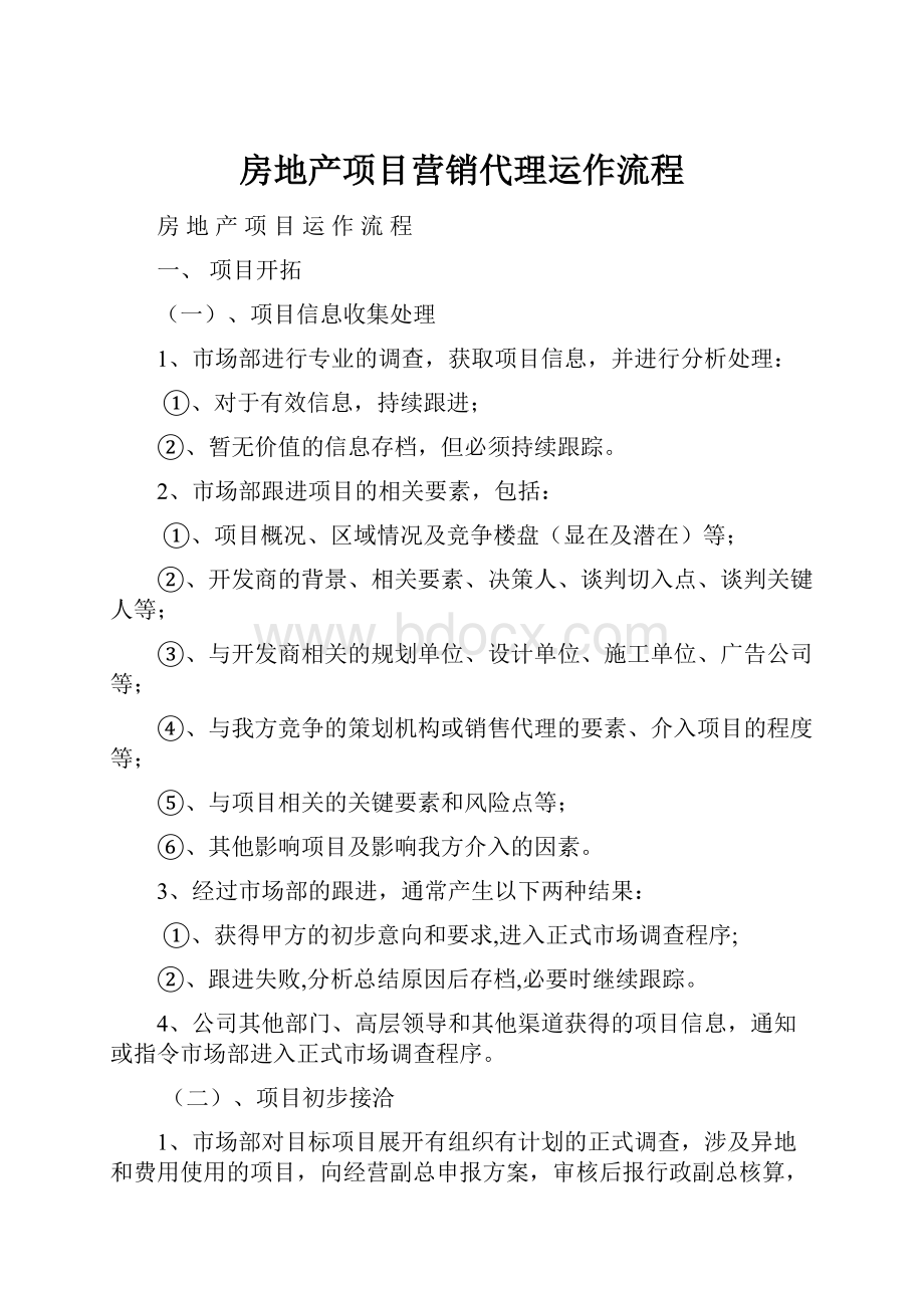 房地产项目营销代理运作流程.docx