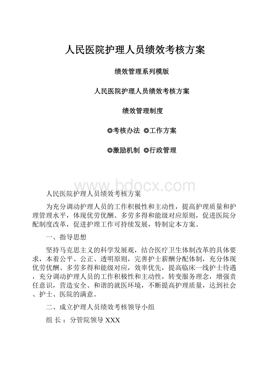 人民医院护理人员绩效考核方案.docx_第1页