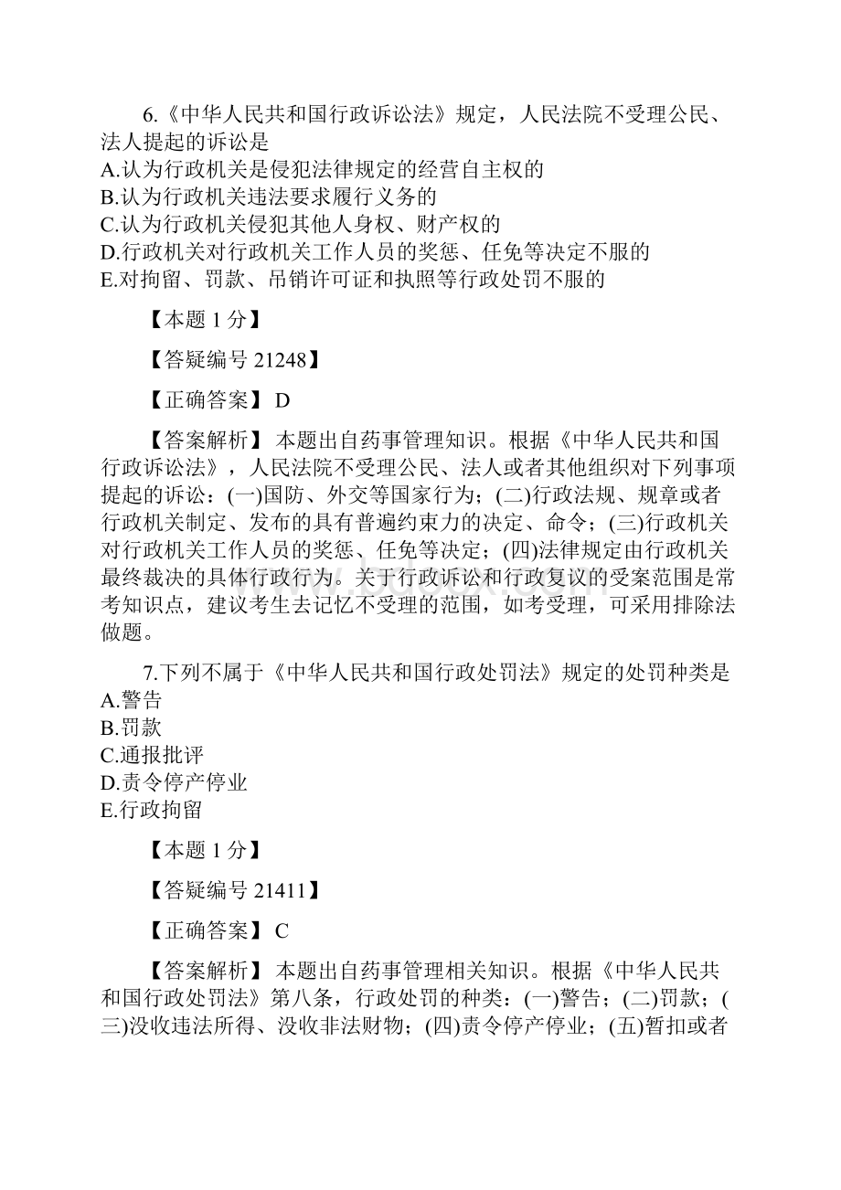 免费内部资料执业西药师习题4.docx_第3页