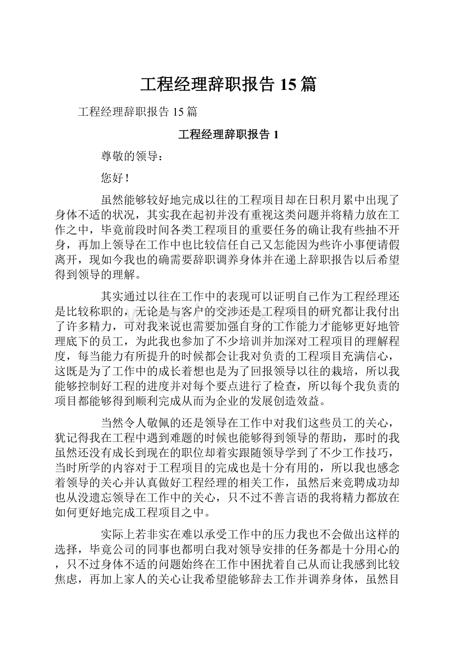 工程经理辞职报告15篇.docx_第1页