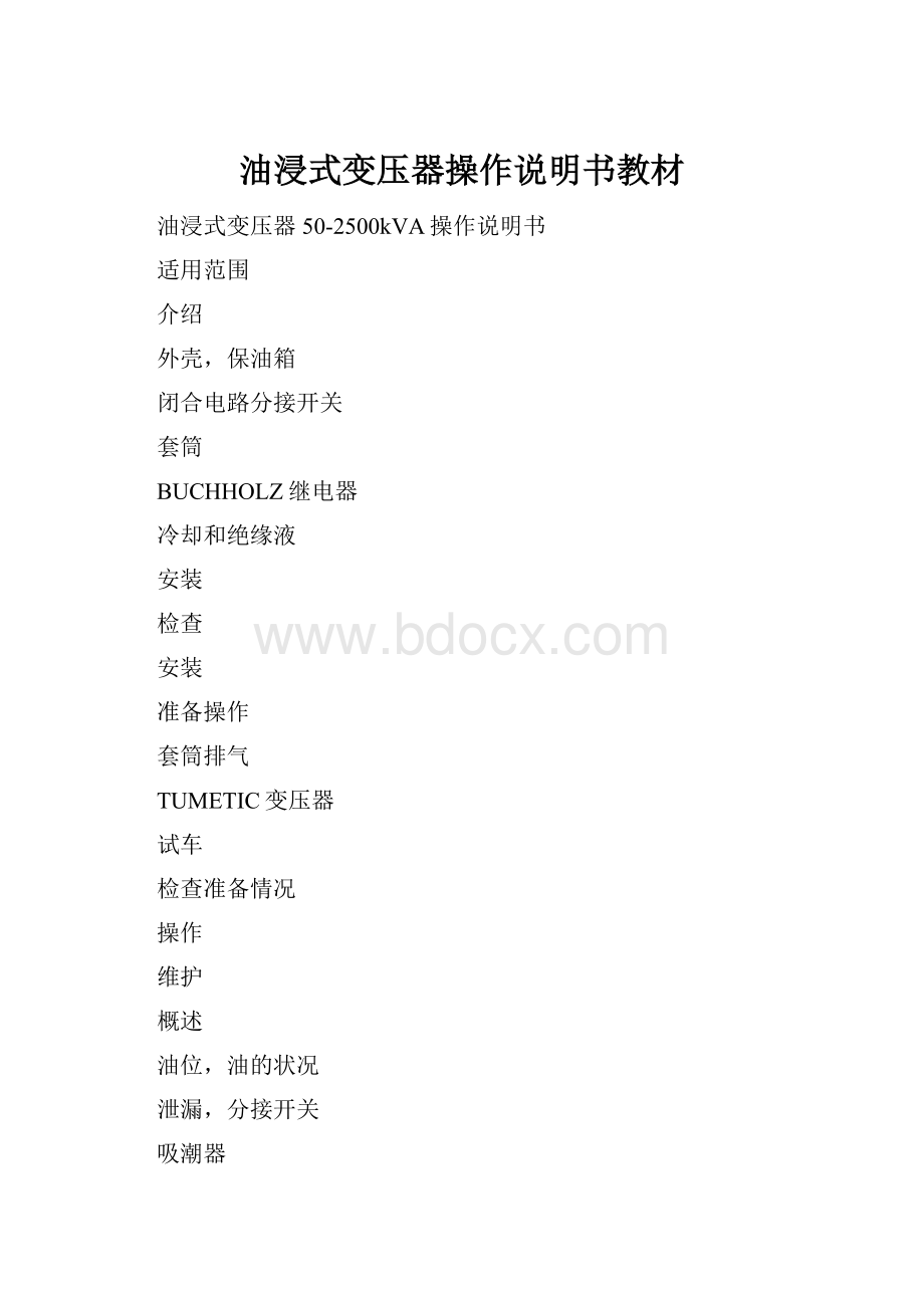 油浸式变压器操作说明书教材.docx_第1页