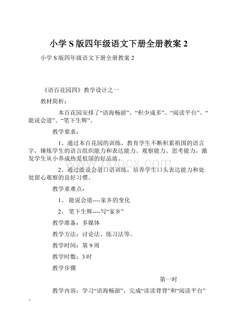 小学S版四年级语文下册全册教案2.docx_第1页