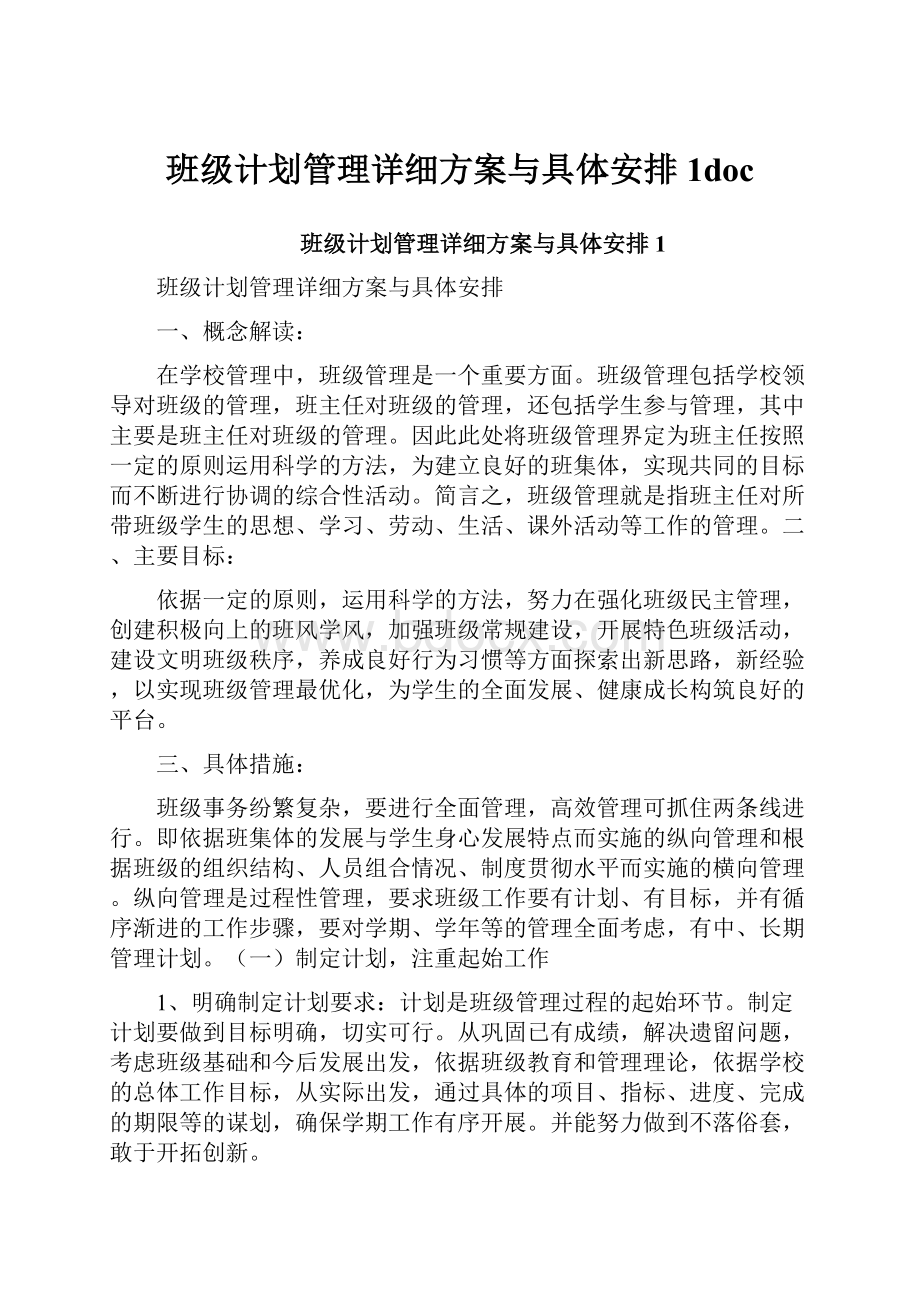 班级计划管理详细方案与具体安排1doc.docx