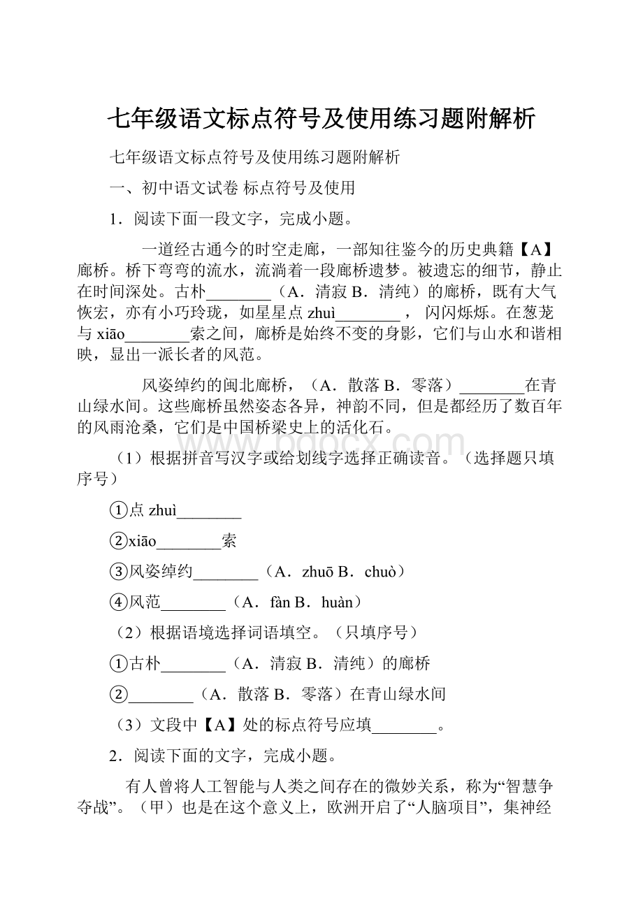 七年级语文标点符号及使用练习题附解析.docx