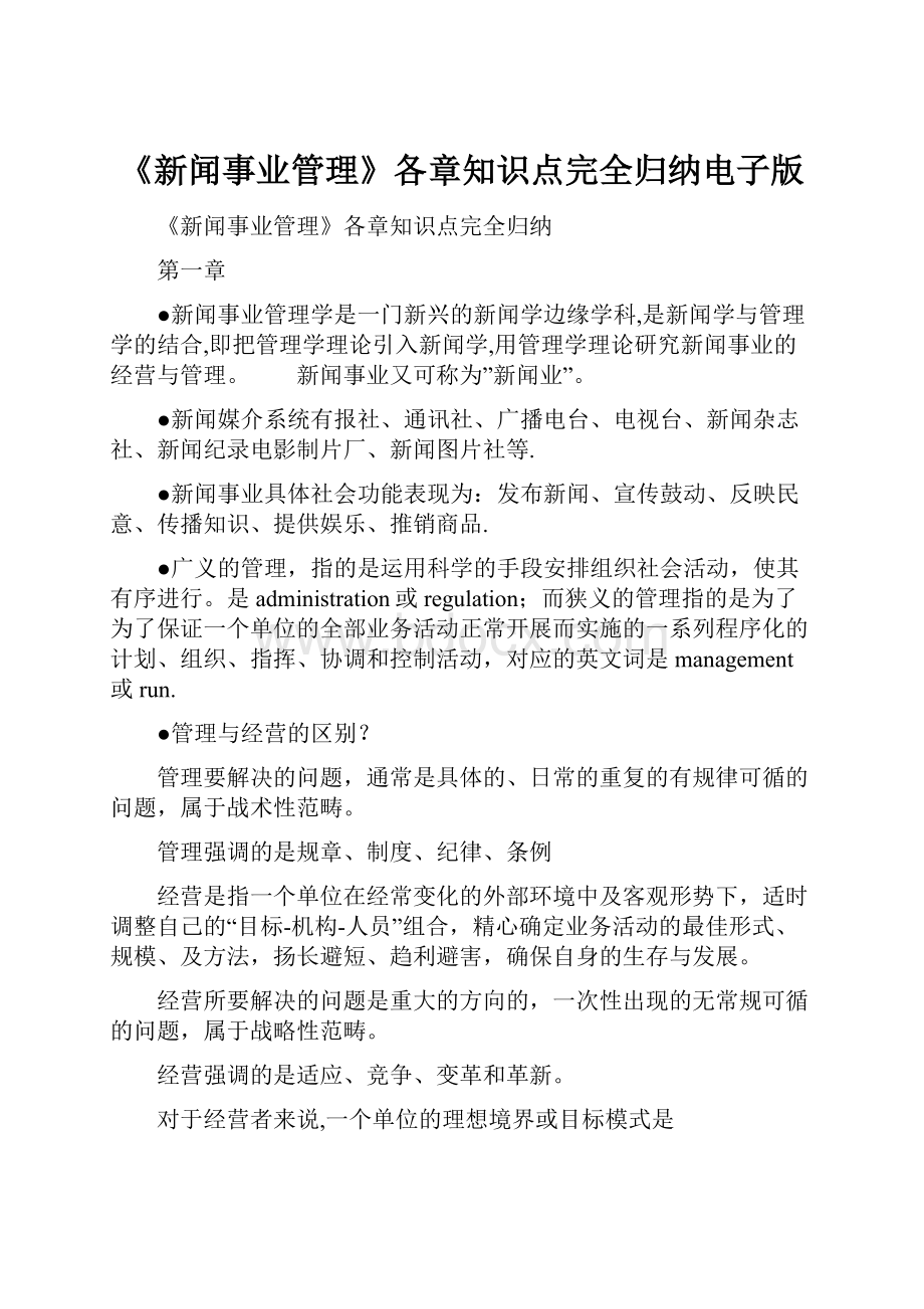 《新闻事业管理》各章知识点完全归纳电子版.docx