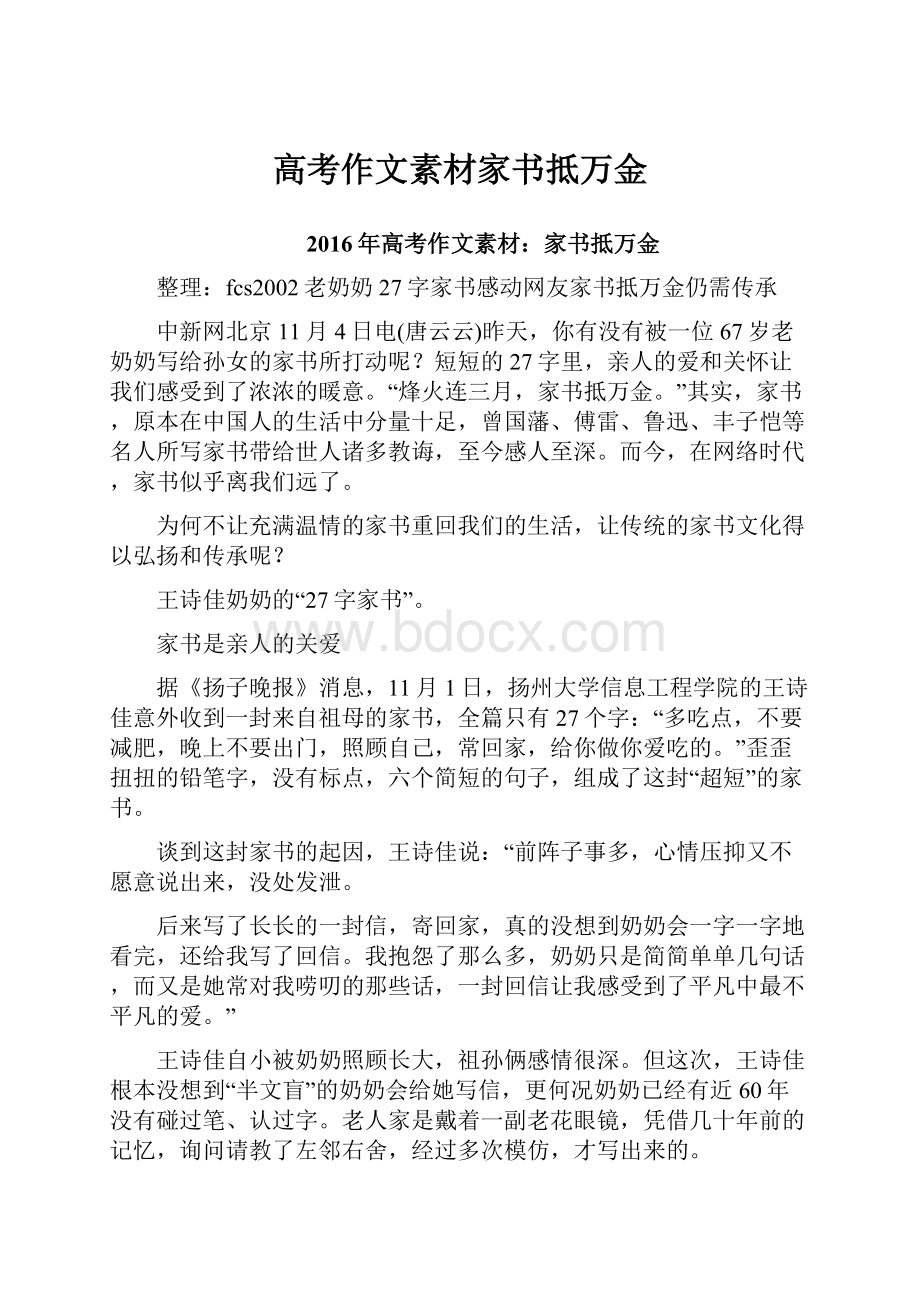 高考作文素材家书抵万金.docx_第1页