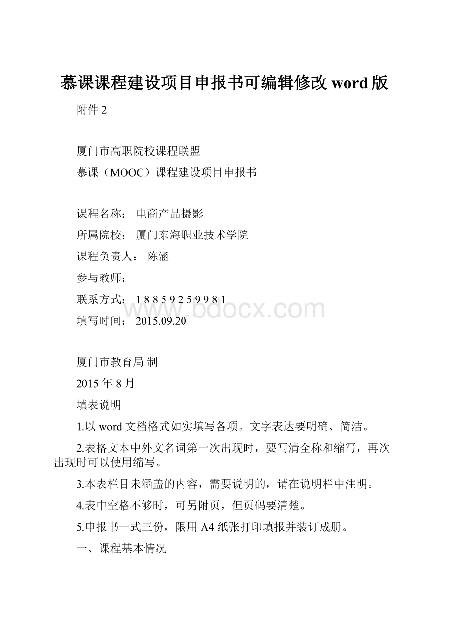 慕课课程建设项目申报书可编辑修改word版.docx