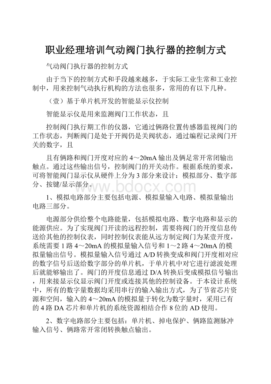 职业经理培训气动阀门执行器的控制方式.docx