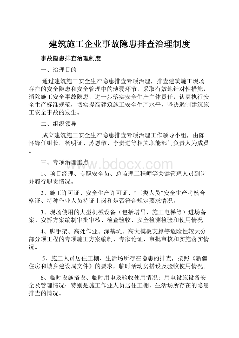 建筑施工企业事故隐患排查治理制度.docx