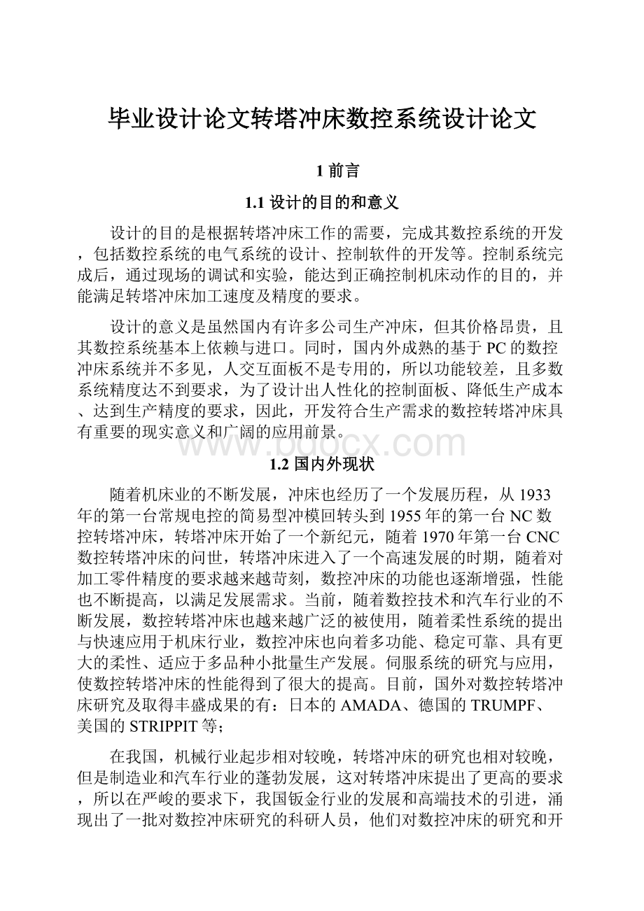 毕业设计论文转塔冲床数控系统设计论文.docx