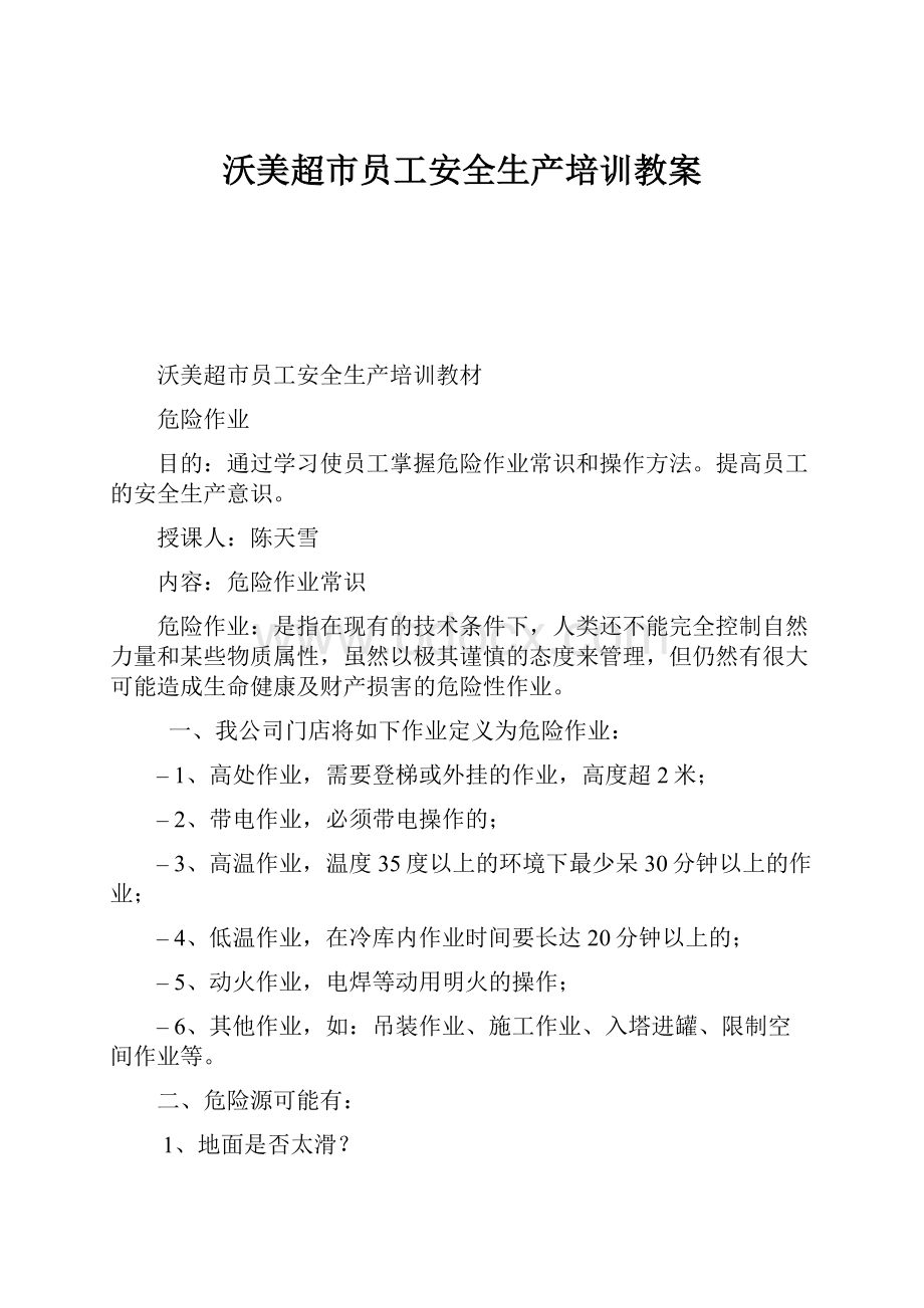 沃美超市员工安全生产培训教案.docx_第1页