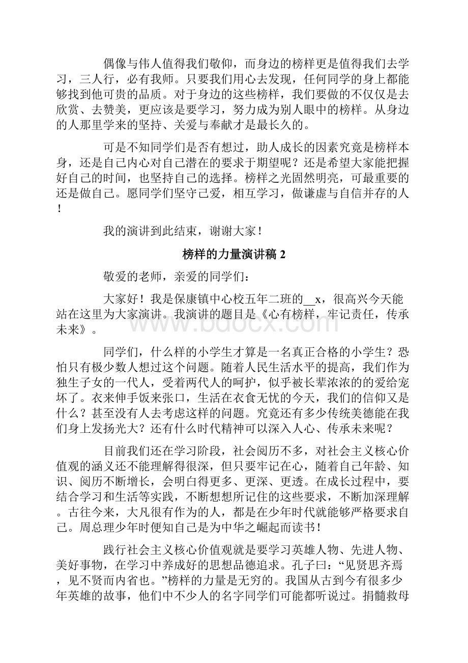 榜样的力量演讲稿范文精选7篇.docx_第2页