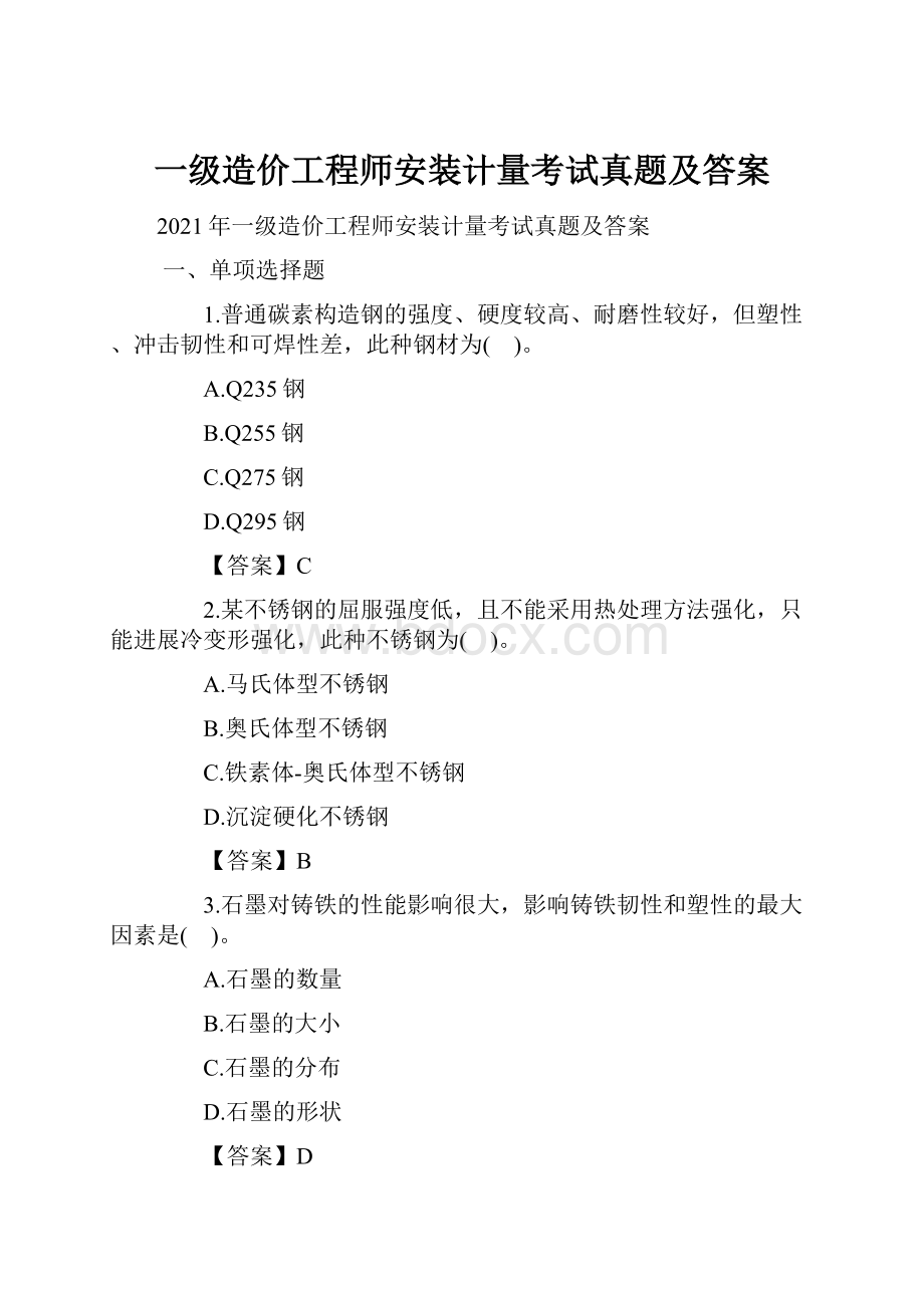 一级造价工程师安装计量考试真题及答案.docx