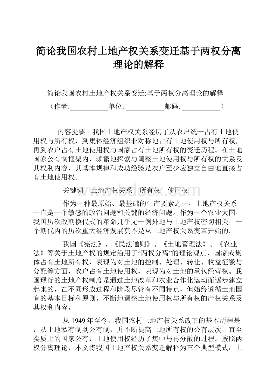 简论我国农村土地产权关系变迁基于两权分离理论的解释.docx_第1页