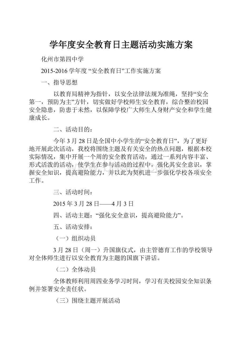 学年度安全教育日主题活动实施方案.docx_第1页