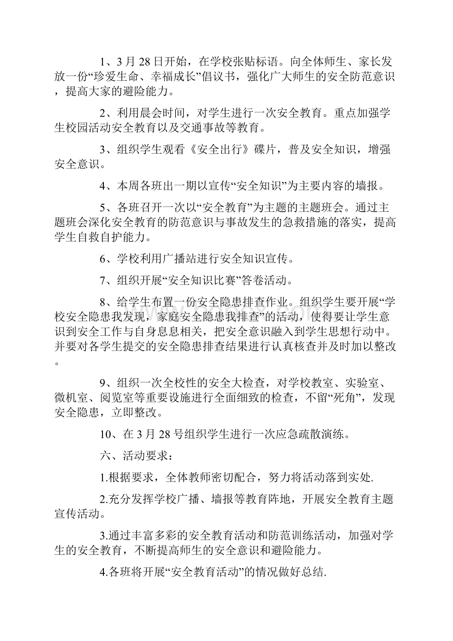 学年度安全教育日主题活动实施方案.docx_第2页