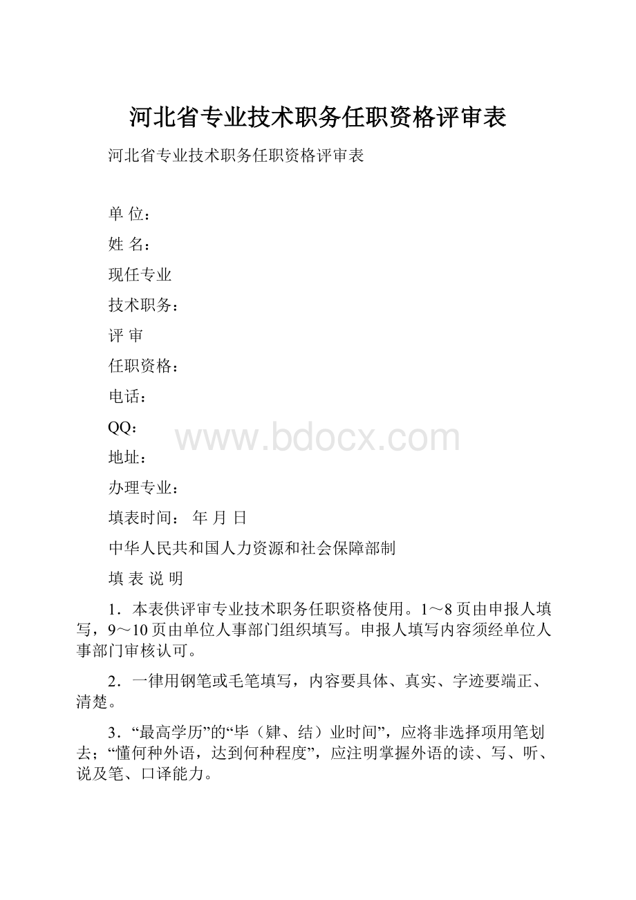 河北省专业技术职务任职资格评审表.docx