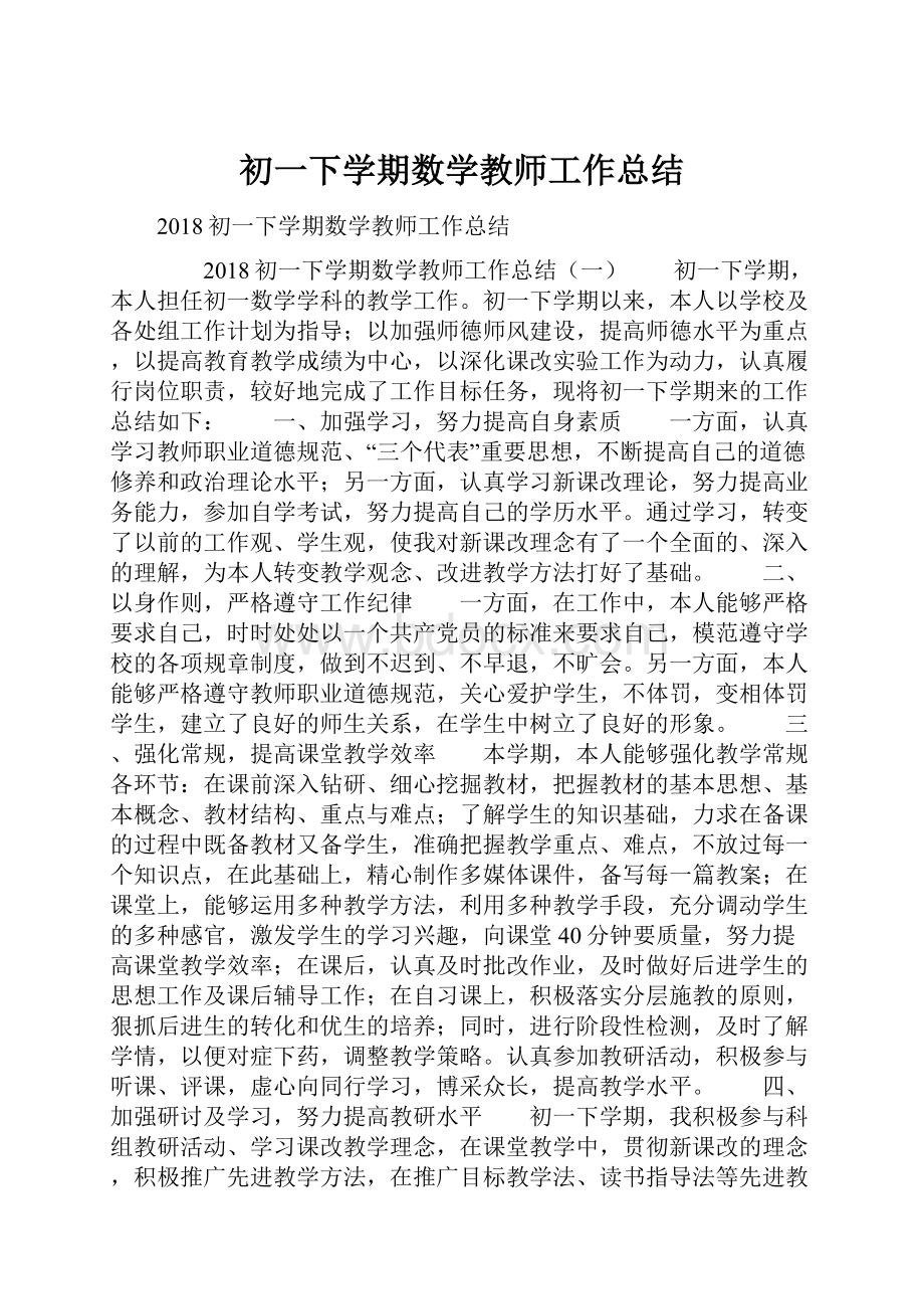 初一下学期数学教师工作总结.docx