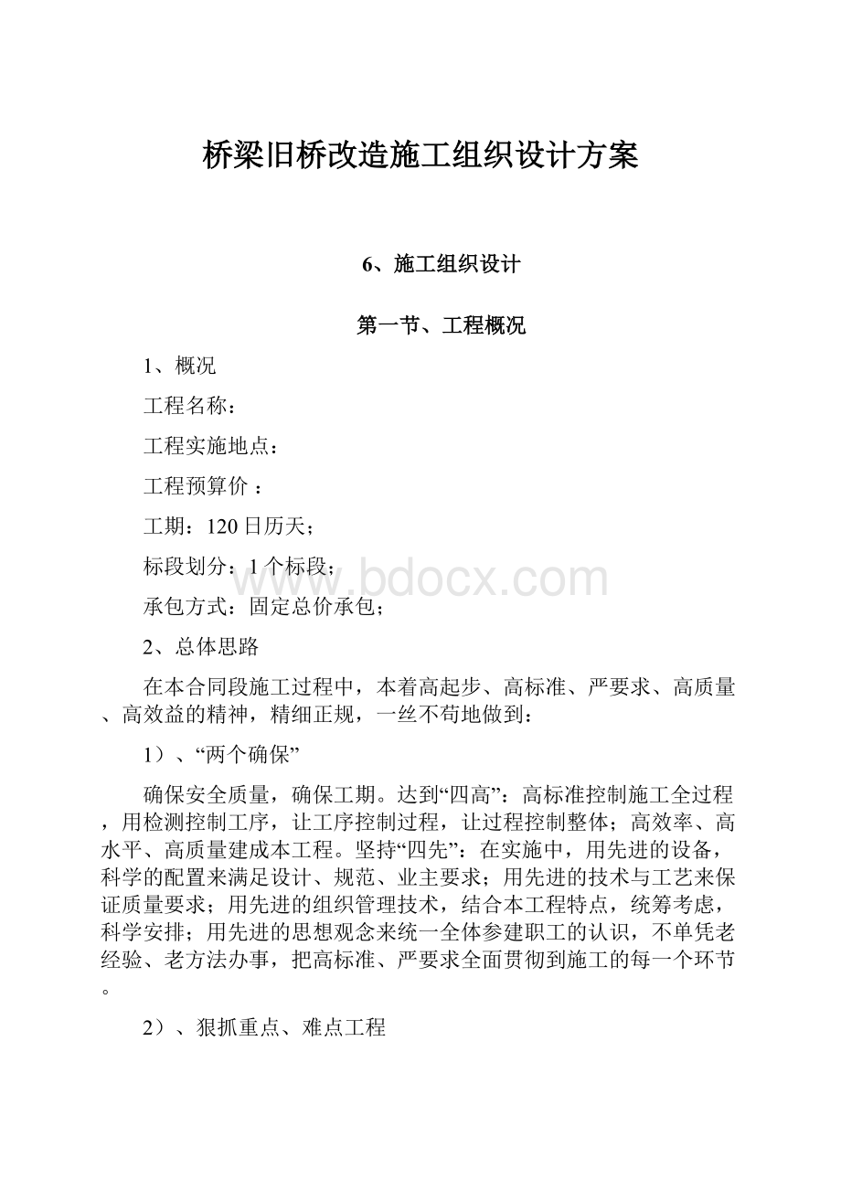 桥梁旧桥改造施工组织设计方案.docx_第1页