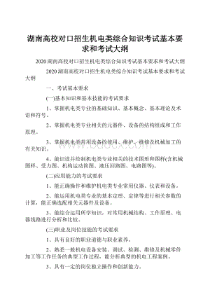 湖南高校对口招生机电类综合知识考试基本要求和考试大纲.docx