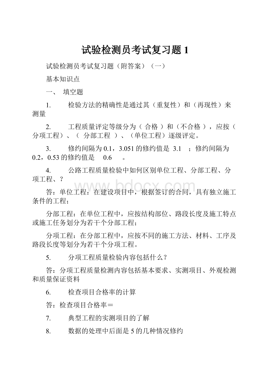 试验检测员考试复习题1.docx