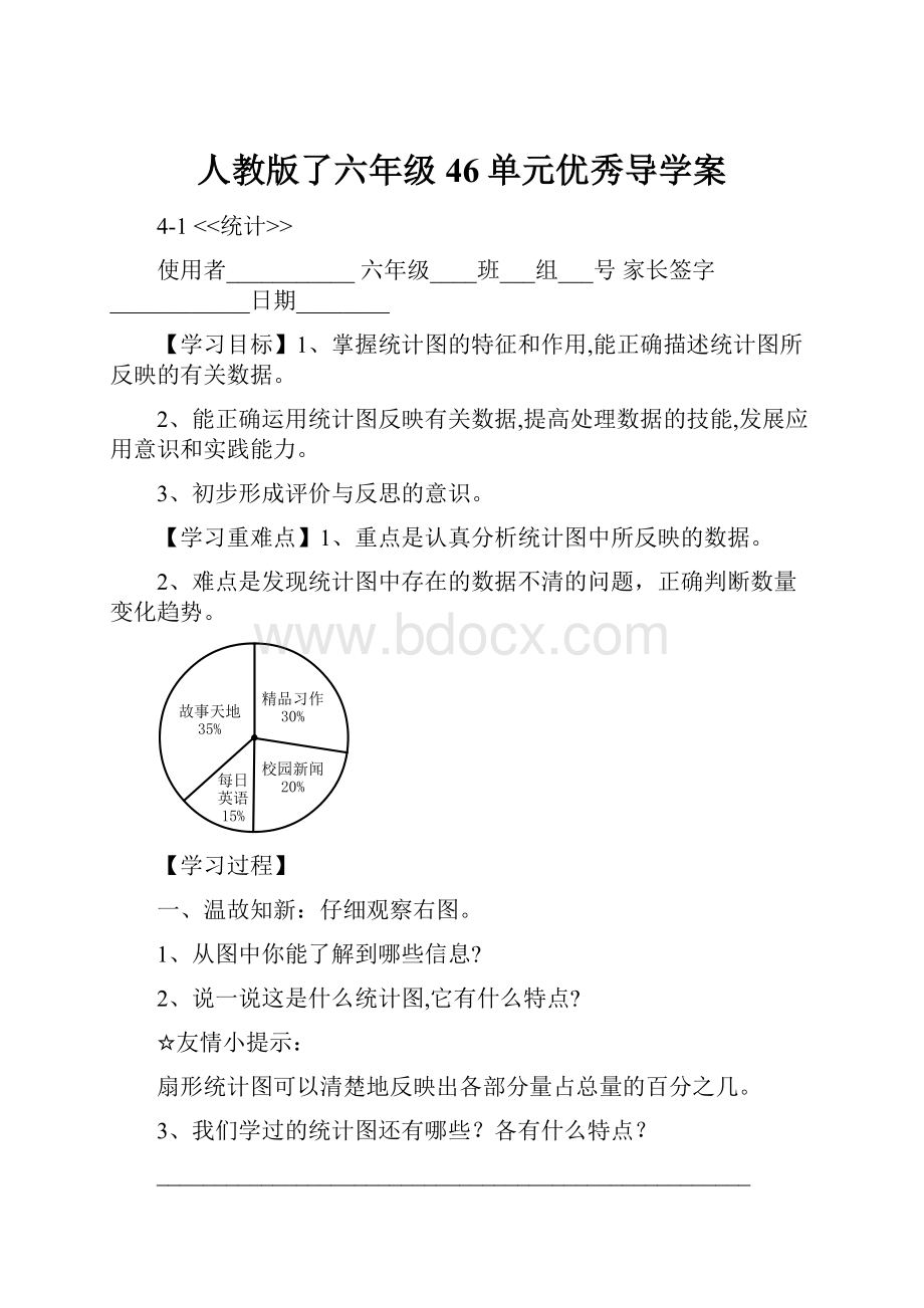 人教版了六年级46单元优秀导学案.docx