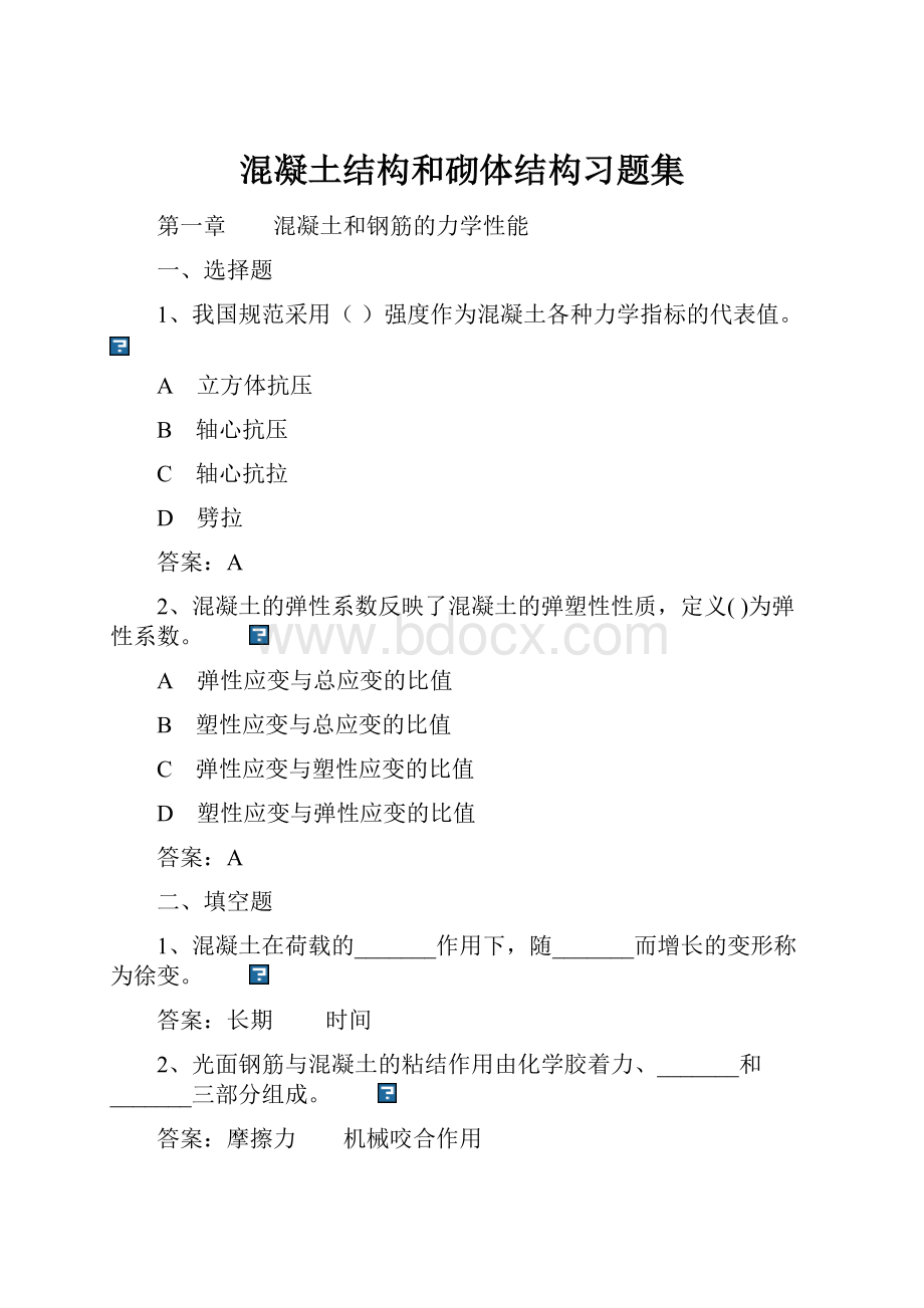 混凝土结构和砌体结构习题集.docx