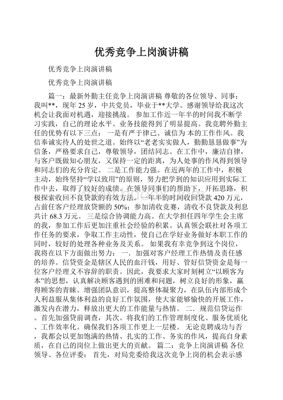 优秀竞争上岗演讲稿.docx