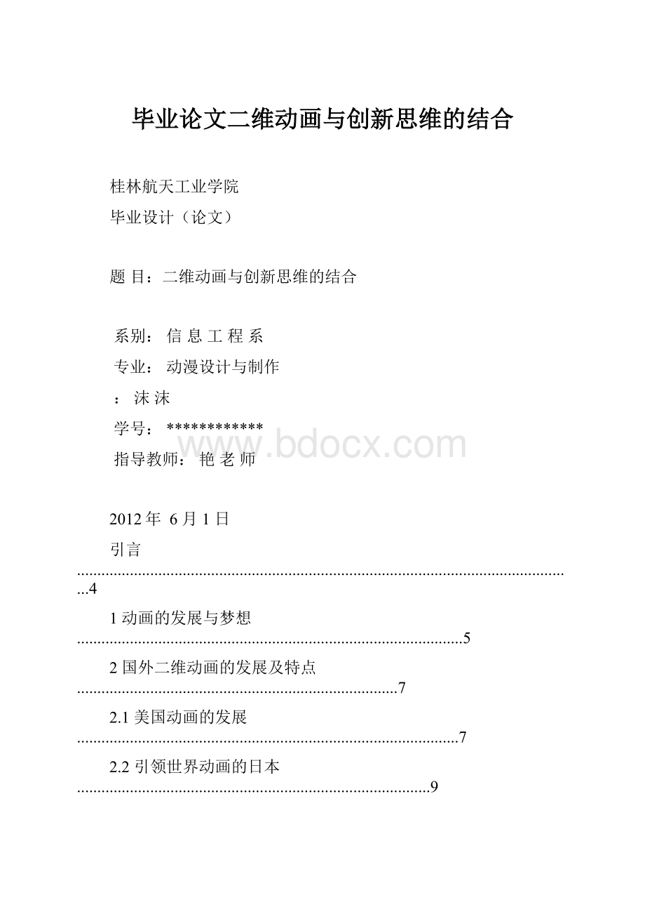 毕业论文二维动画与创新思维的结合.docx_第1页