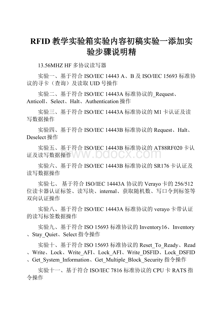 RFID教学实验箱实验内容初稿实验一添加实验步骤说明精.docx_第1页