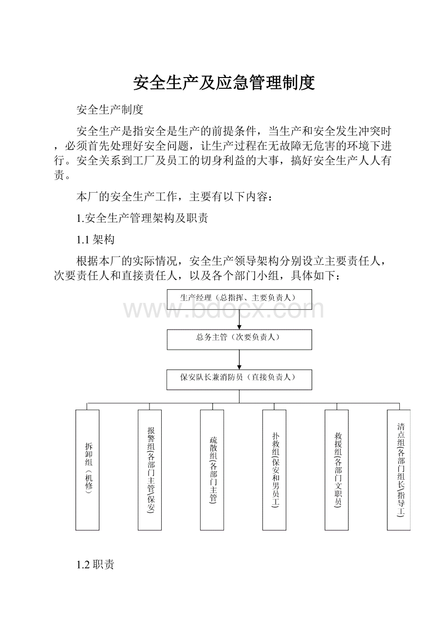 安全生产及应急管理制度.docx