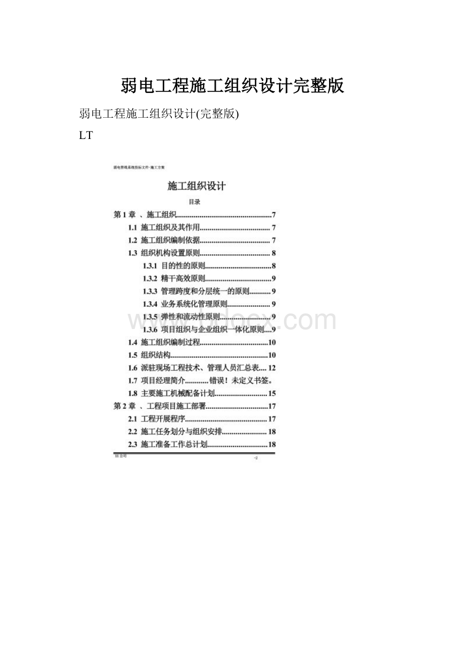 弱电工程施工组织设计完整版.docx